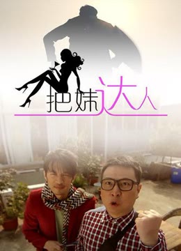 把妹达人