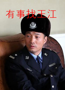 有事找王江