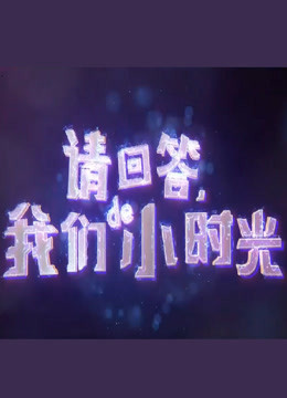 请回答，我们de小时光
