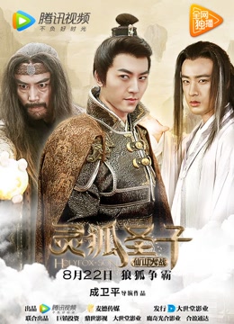 灵狐圣子2：仙山大战