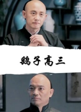 鹞子高三