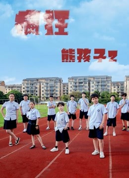 疯狂熊孩子2