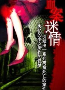 血案迷情