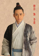 李靖