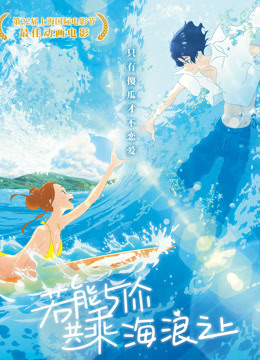 若能与你共乘海浪之上