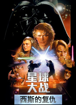 星球大战前传3：西斯的复仇