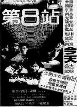 第8站