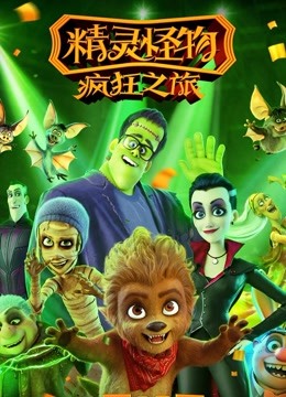 精灵怪物：疯狂之旅