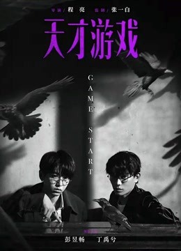 天才游戏