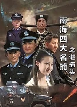 南海四大名捕之谌捕头