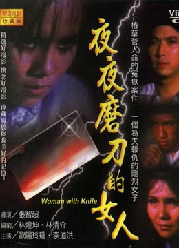 夜夜磨刀的女人