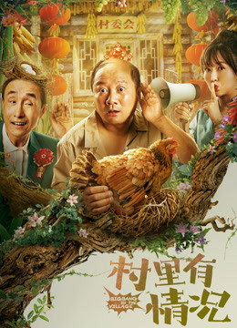 村里有情况