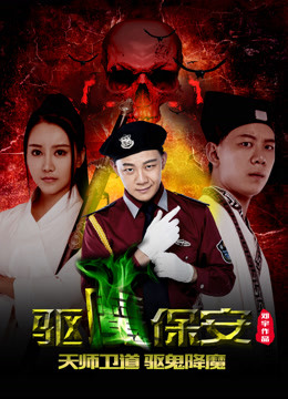 驱魔保安