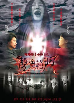 阴阳路14：双鬼拍门