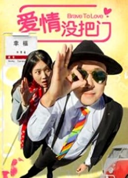 爱情没把门