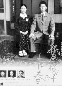 纸屋悦子的青春