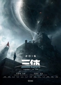 三体