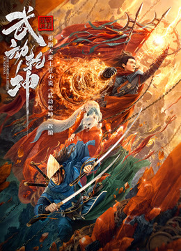 武动乾坤