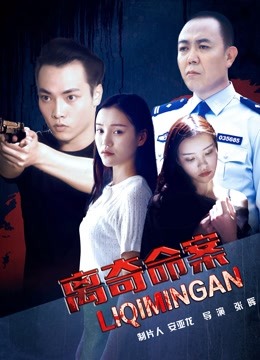 离奇命案