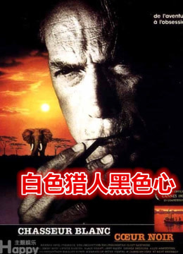 白色猎人黑色心