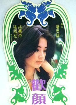欢颜