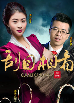 刮目相看