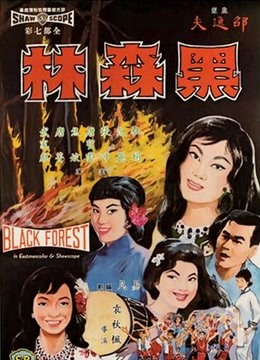 黑森林