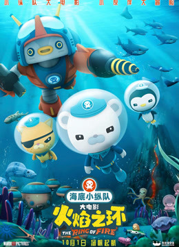 海底小纵队：火焰之环