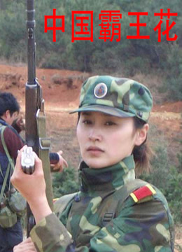中国霸王花