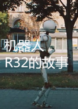 机器人R32的故事