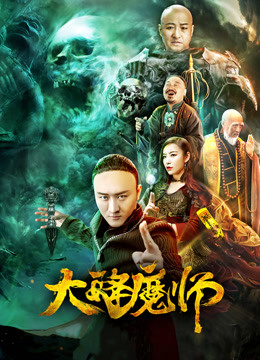 大降魔师