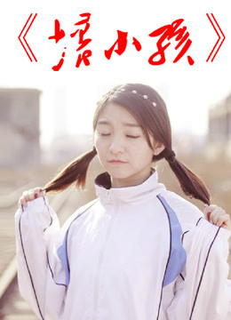 坏小孩