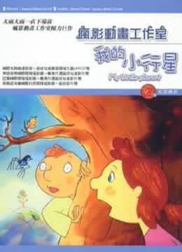 我的小行星