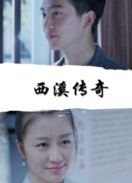 西溪传奇