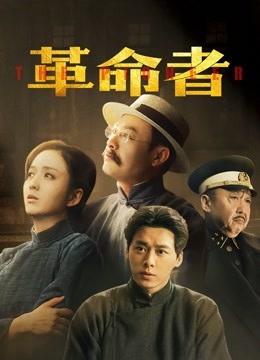 革命者