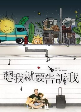想我就要告诉我
