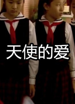 天使的爱