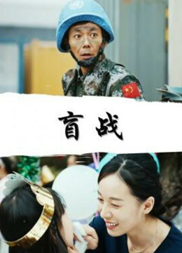 盲战