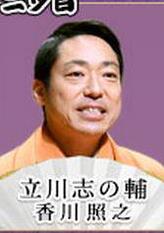 立川志之辅