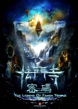 法门寺密码