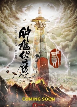 钟馗伏魔2