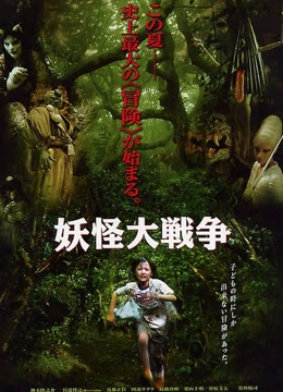 妖怪大战争