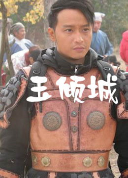 玉倾城