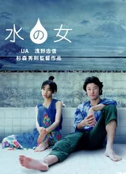 水之女