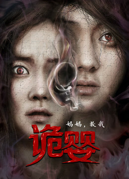 诡婴