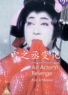 雪之丞变化
