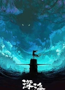 深海