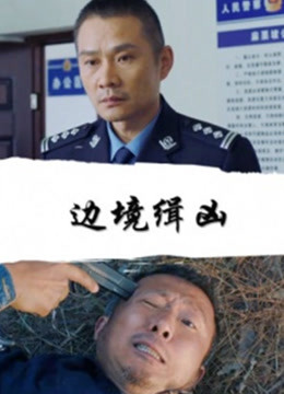 边境缉凶