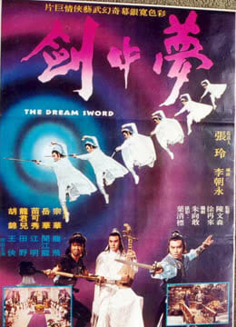 梦中剑