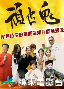 顽皮鬼